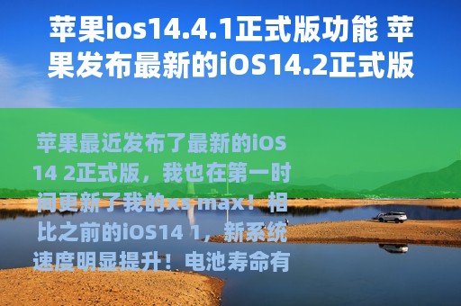 苹果ios14.4.1正式版功能 苹果发布最新的iOS14.2正式版系统