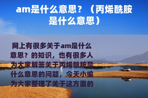 am是什么意思？（丙烯酰胺是什么意思）
