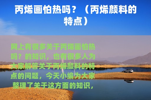 丙烯画怕热吗？（丙烯颜料的特点）
