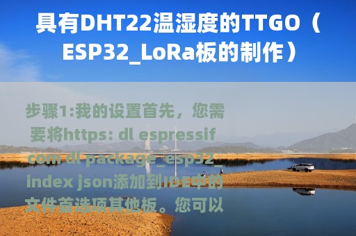 具有DHT22温湿度的TTGO（ESP32_LoRa板的制作）