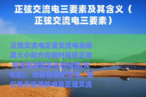 正弦交流电三要素及其含义（正弦交流电三要素）