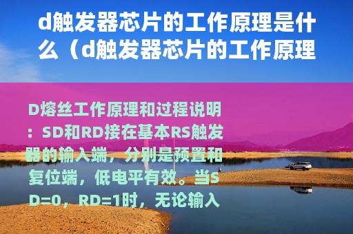 d触发器芯片的工作原理是什么（d触发器芯片的工作原理）