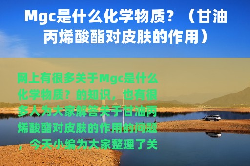 Mgc是什么化学物质？（甘油丙烯酸酯对皮肤的作用）