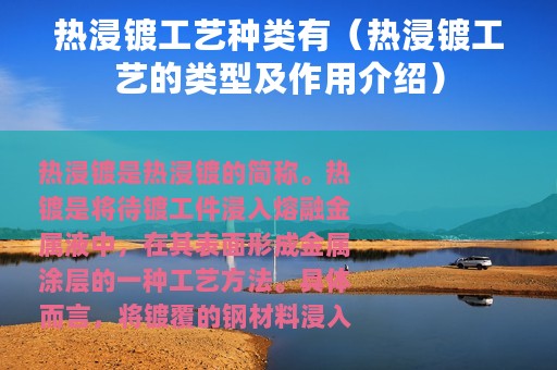 热浸镀工艺种类有（热浸镀工艺的类型及作用介绍）