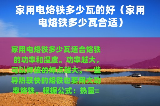 家用电烙铁多少瓦的好（家用电烙铁多少瓦合适）