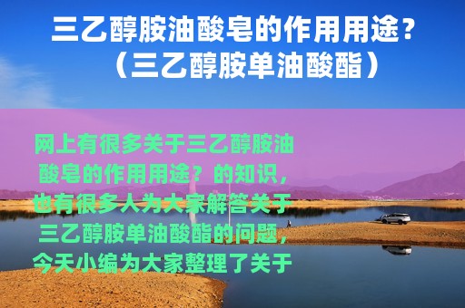 三乙醇胺油酸皂的作用用途？（三乙醇胺单油酸酯）