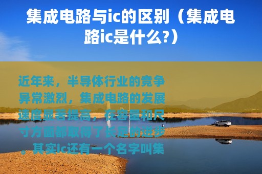 集成电路与ic的区别（集成电路ic是什么?）