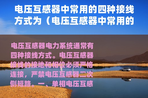 电压互感器中常用的四种接线方式为（电压互感器中常用的四种接线方式）
