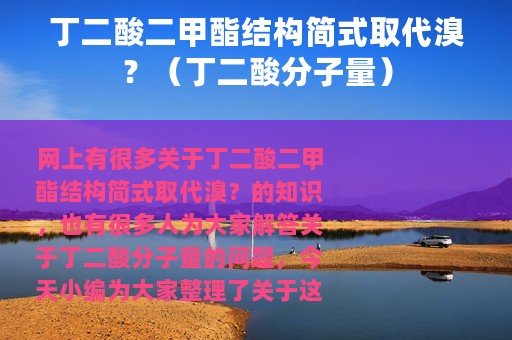 丁二酸二甲酯结构简式取代溴？（丁二酸分子量）