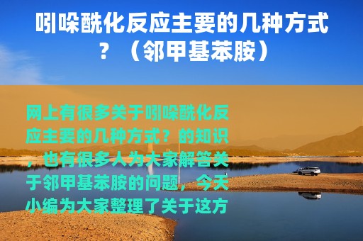 吲哚酰化反应主要的几种方式？（邻甲基苯胺）