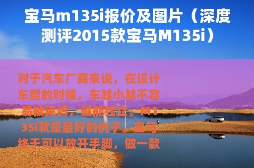 宝马m135i报价及图片（深度测评2015款宝马M135i）