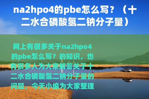na2hpo4的pbe怎么写？（十二水合磷酸氢二钠分子量）