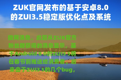 ZUK官网发布的基于安卓8.0的ZUI3.5稳定版优化点及系统安装流程