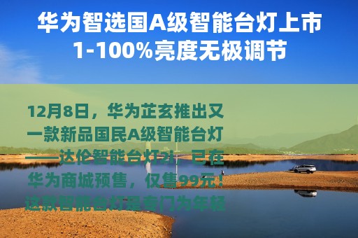华为智选国A级智能台灯上市1-100%亮度无极调节