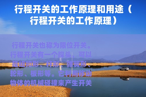 行程开关的工作原理和用途（行程开关的工作原理）