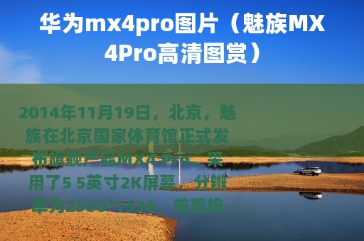华为mx4pro图片（魅族MX4Pro高清图赏）