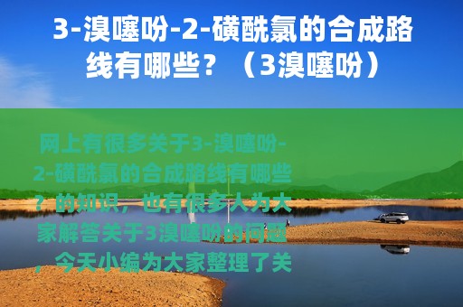 3-溴噻吩-2-磺酰氯的合成路线有哪些？（3溴噻吩）
