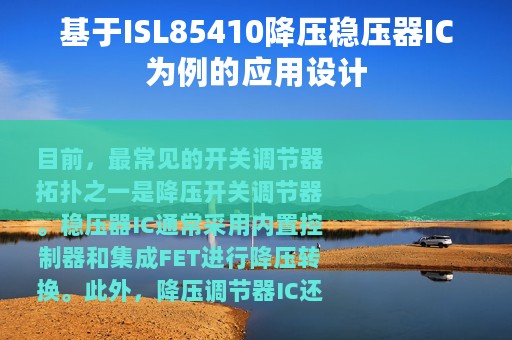 基于ISL85410降压稳压器IC为例的应用设计
