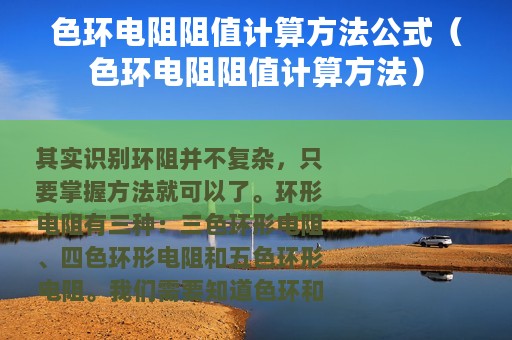 色环电阻阻值计算方法公式（色环电阻阻值计算方法）