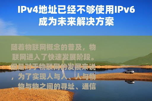 IPv4地址已经不够使用IPv6成为未来解决方案