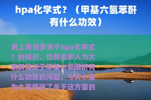 hpa化学式？（甲基六氢苯酐有什么功效）