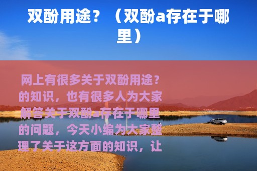 双酚用途？（双酚a存在于哪里）
