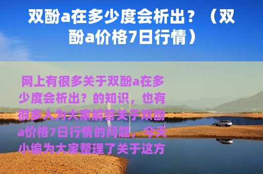 双酚a在多少度会析出？（双酚a价格7日行情）