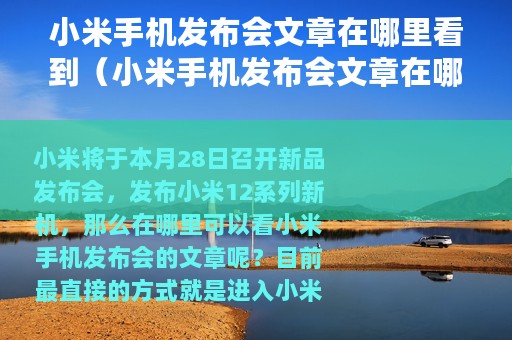 小米手机发布会文章在哪里看到（小米手机发布会文章在哪里看）