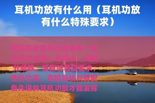耳机功放有什么用（耳机功放有什么特殊要求）