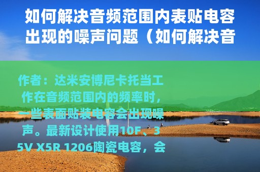 如何解决音频范围内表贴电容出现的噪声问题（如何解决音频范围内表贴电容出现的噪声）