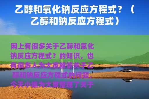 乙醇和氧化钠反应方程式？（乙醇和钠反应方程式）