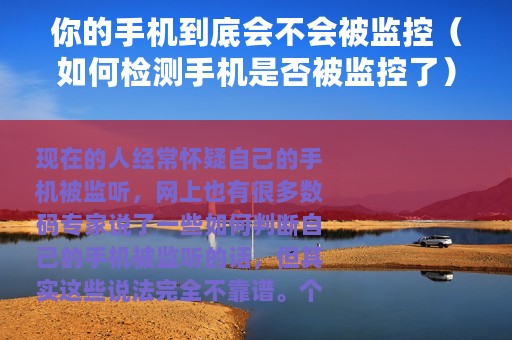 你的手机到底会不会被监控（如何检测手机是否被监控了）