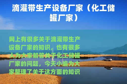 滴灌带生产设备厂家（化工储罐厂家）