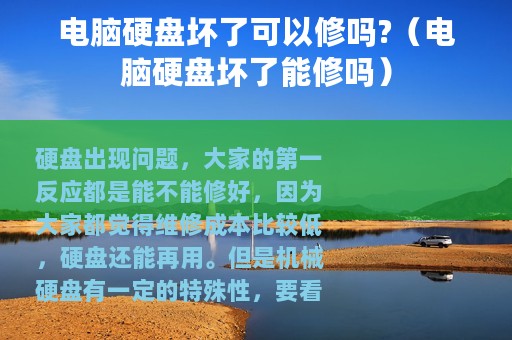 电脑硬盘坏了可以修吗?（电脑硬盘坏了能修吗）