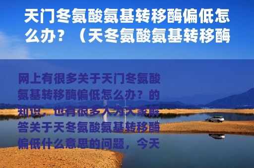天门冬氨酸氨基转移酶偏低怎么办？（天冬氨酸氨基转移酶偏低什么意思）