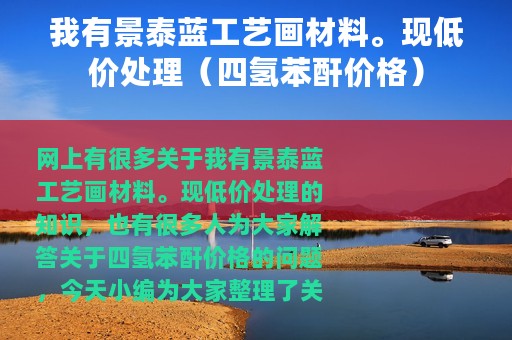 我有景泰蓝工艺画材料。现低价处理（四氢苯酐价格）
