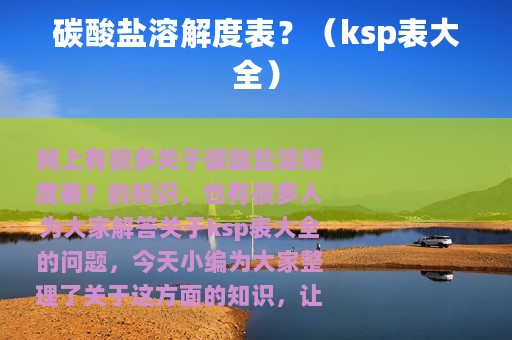 碳酸盐溶解度表？（ksp表大全）