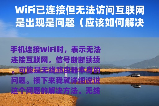 WiFi已连接但无法访问互联网是出现是问题（应该如何解决）