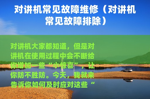 对讲机常见故障维修（对讲机常见故障排除）