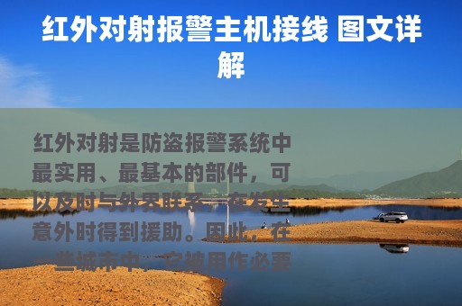 红外对射报警主机接线 图文详解