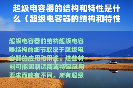 超级电容器的结构和特性是什么（超级电容器的结构和特性）