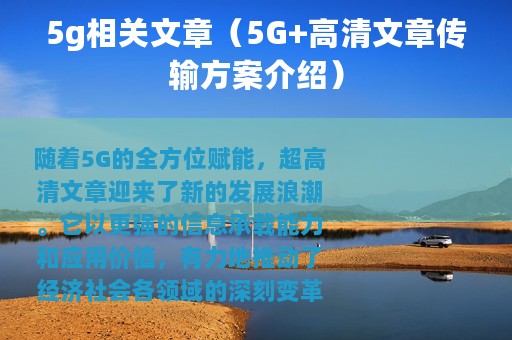 5g相关文章（5G+高清文章传输方案介绍）