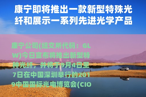 康宁即将推出一款新型特殊光纤和展示一系列先进光学产品组合