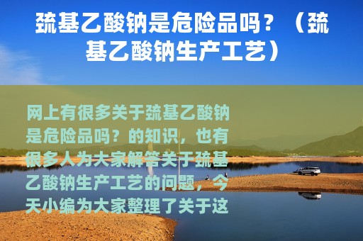 巯基乙酸钠是危险品吗？（巯基乙酸钠生产工艺）