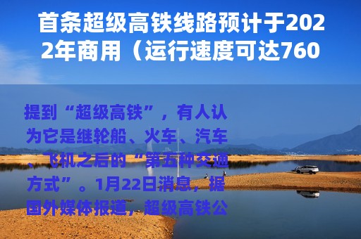 首条超级高铁线路预计于2022年商用（运行速度可达760英里/小时）