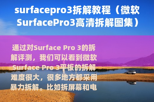 surfacepro3拆解教程（微软SurfacePro3高清拆解图集）