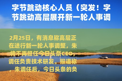字节跳动核心人员（突发！字节跳动高层展开新一轮人事调整）