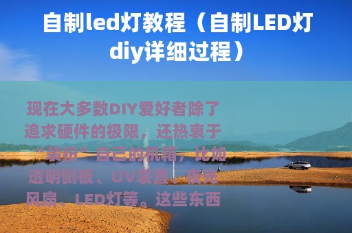 自制led灯教程（自制LED灯diy详细过程）