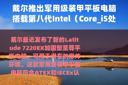 戴尔推出军用级装甲平板电脑搭载第八代Intel（Core_i5处理器）