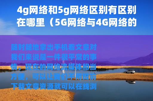 4g网络和5g网络区别有区别在哪里（5G网络与4G网络的体验到底有多大区别）